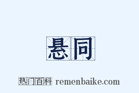 悬同是什么意思的图片